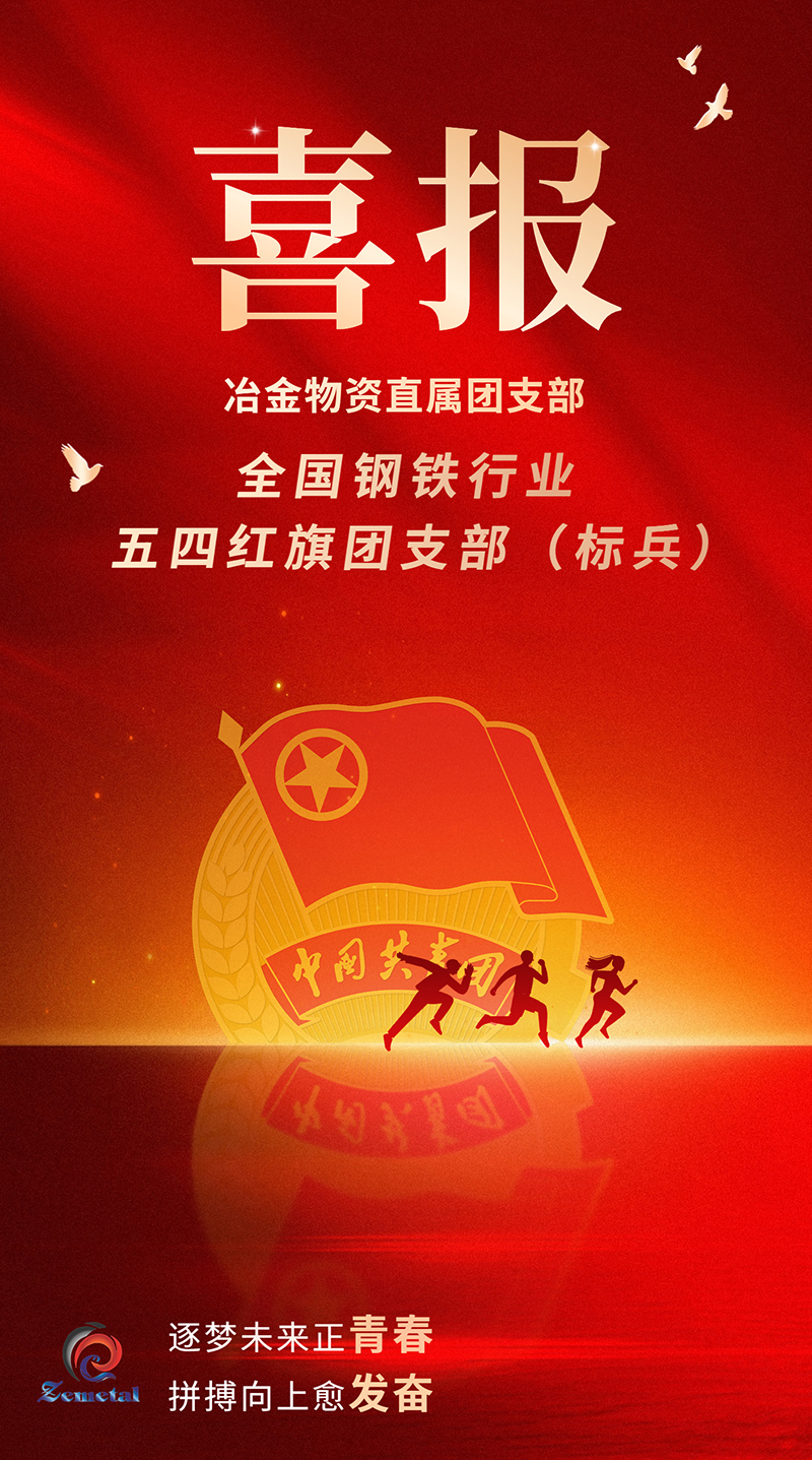 喜報!冶金物資團支部榮獲全國鋼鐵行業(yè)“五四紅旗團支部(標兵)”
