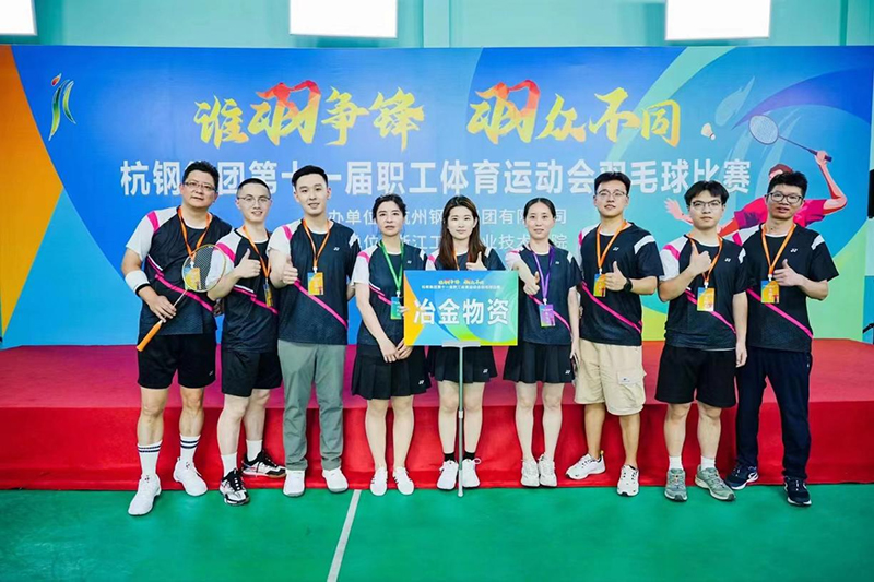 挑戰(zhàn)自我 誰“羽”爭鋒 | 冶金物資參加杭鋼集團職工體育運動會羽毛球比賽